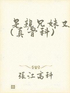 是亲兄妹又怎样(真骨科)