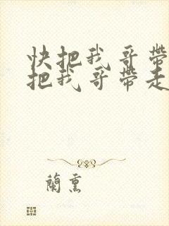 快把我哥带走快把我哥带走在线观看