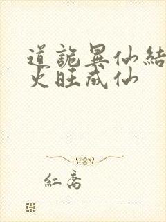 道诡异仙结局李火旺成仙封面