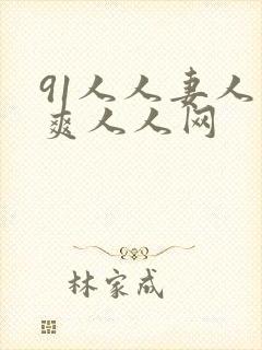 91人人妻人人爽人人网