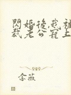 闪婚后,我被总裁老公宠上天短剧