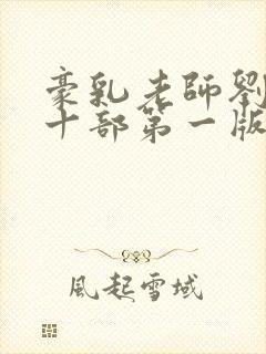 豪乳老师刘艳第十部第一版主