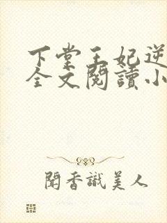 下堂王妃逆袭记全文阅读小说