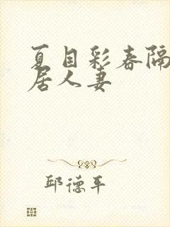 夏目彩春隔壁邻居人妻