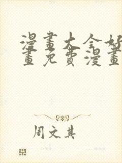 漫画大全好看漫画免费漫画