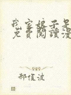 我家娘子是女帝免费阅读漫画