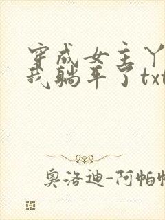 穿成女主丫鬟后我躺平了txt