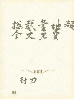 总裁爹地超给力全文免费