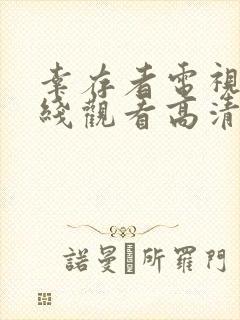 幸存者电视剧在线观看高清完整版免费
