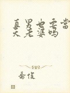 直男也要当龙傲天老婆吗