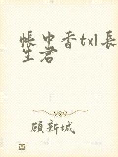 帐中香txl长生君