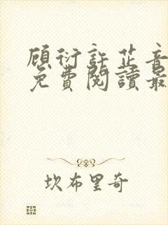 顾衍许芷音全文免费阅读最新章节
