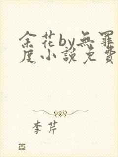 余花by无罪国度小说免费阅读