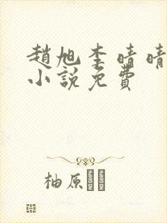 赵旭李晴晴最新小说免费