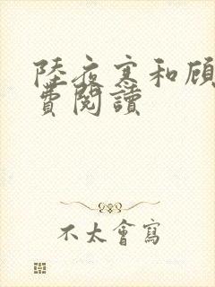 陆夜寒和顾婉免费阅读