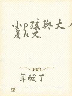 小p孩与大人做爰h文