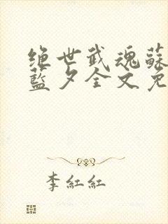 绝世武魂苏莫古蓝夕全文免费封面