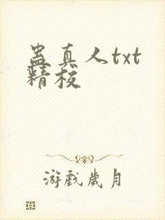 蛊真人txt 精校