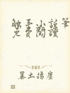 触手小说笔趣阁免费阅读