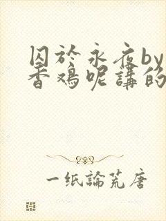 囚于永夜by麦香鸡呢讲的什么