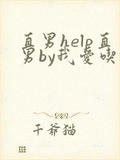 直男help直男by我爱吃冰棒