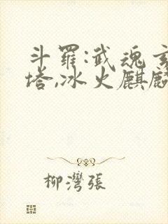 斗罗:武魂玄黄塔,冰火麒麟