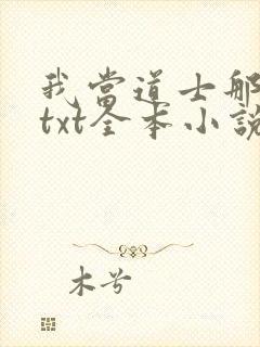 我当道士那些年txt全本小说