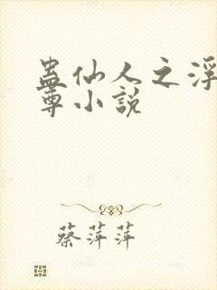 蛊仙人之浮邪魔尊小说