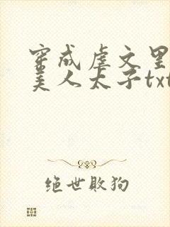 穿成虐文里的病美人太子txt