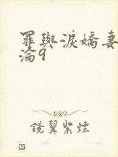 罪与泪娇妻的沉沦9