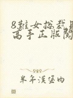 8难女总裁贴身高手正版阅读