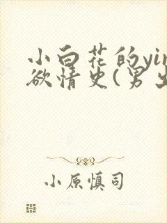 小白花的yin欲情史(男出轨)