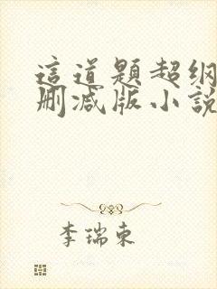 这道题超纲了无删减版小说