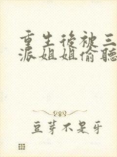 重生后被三个反派姐姐偷听心声