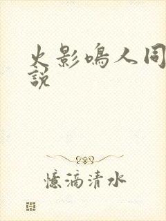 火影鸣人同人小说