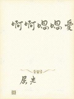啊啊嗯嗯爱爱