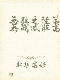 无耻之徒第一季无删减版高清版