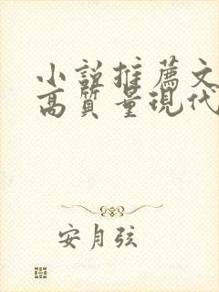 小说推荐文笔好高质量现代言情
