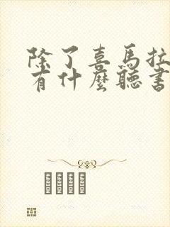 除了喜马拉雅还有什么听书软件
