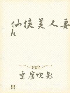 仙侠美人妻被强h