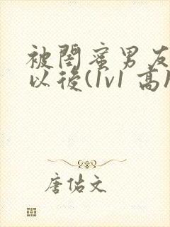 被闺蜜男友上错以后(1v1 高h