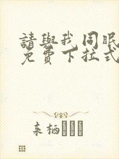 请与我同眠漫画免费下拉式六漫画封面