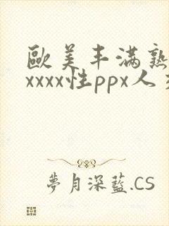 欧美丰满熟妇xxxxx性ppx人交