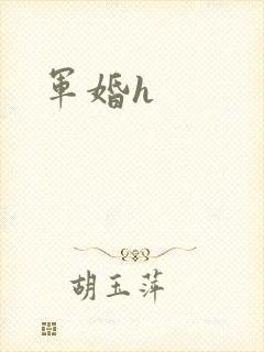 军婚h