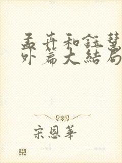孟卉和钰慧的番外篇大结局