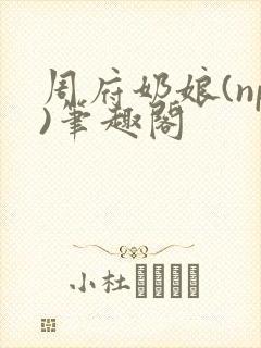 周府奶娘(np)笔趣阁