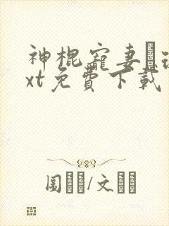 神棍宠妻玚瑷txt免费下载笔趣阁