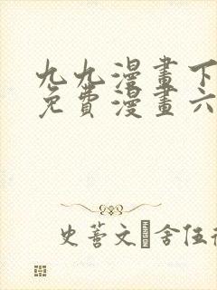 九九漫画下拉式免费漫画六漫画