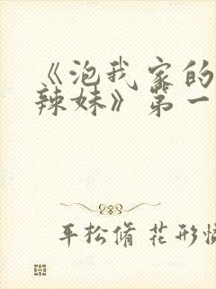 《泡我家的黑田辣妹》第一集动漫完封面