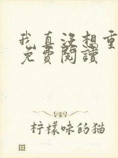 我真没想重生啊免费阅读
